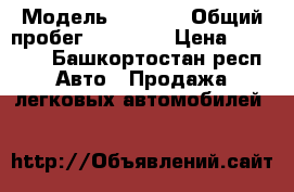  › Модель ­ 2 109 › Общий пробег ­ 47 000 › Цена ­ 45 000 - Башкортостан респ. Авто » Продажа легковых автомобилей   